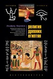 Читать книгу Религия древних египтян