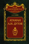 Читать книгу Атаман А. И. Дутов