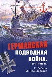 Читать книгу Германская подводная война 1914–1918 гг.