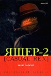 Читать книгу Ящер-2 [Casual Rex]