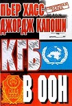 Читать книгу КГБ в ООН