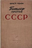 Читать книгу Гитлер против СССР