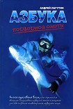 Читать книгу Азбука подводной охоты. Для начинающих... и не очень.