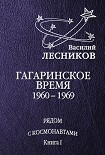 Читать книгу Гагаринское время. 1960 – 1969 годы