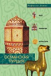 Читать книгу Османская Турция. Быт, религия, культура