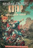 Читать книгу Котир, или война с дикой кошкой