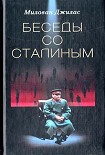 Читать книгу Беседы со Сталиным