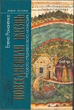 Читать книгу Повседневная жизнь русского средневекового монастыря