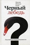 Читать книгу Чёрный лебедь. Под знаком непредсказуемости