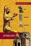 Читать книгу Армения. Быт, религия, культура