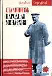 Читать книгу Сталинизм. Народная монархия