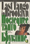 Читать книгу Последнее танго в Бруклине
