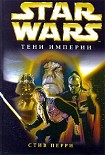 Читать книгу Star Wars: Тени империи