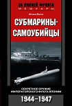 Читать книгу Субмарины-самоубийцы. Секретное оружие Императорского флота Японии. 1944-1947