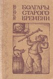 Читать книгу Болгары старого времени