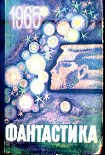 Читать книгу Фантастика - 1965. Выпуск 1