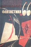 Читать книгу Фантастика, 1966 год. Выпуск 3