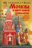 Читать книгу Москва в свете Новой Хронологии