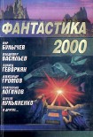 Читать книгу Фантастика 2000