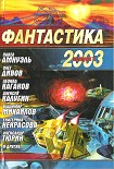 Читать книгу Фантастика 2003. Выпуск 1