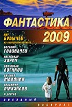 Читать книгу Фантастика-2009
