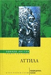 Читать книгу Аттила. Предводитель гуннов