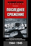 Читать книгу Последнее сражение. Немецкая авиация в последние месяцы войны. 1944-1945