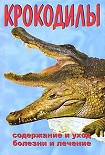 Читать книгу Крокодилы