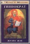 Читать книгу Гиппократ