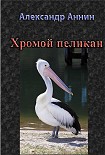 Читать книгу Хромой пеликан