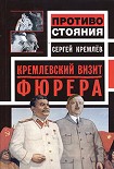Читать книгу Кремлевский визит Фюрера