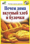Читать книгу Печем дома вкусный хлеб и булочки