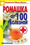 Читать книгу Ромашка от 100 болезней