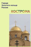 Читать книгу Кострома