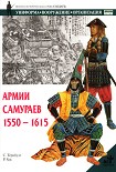 Читать книгу Армии самураев. 1550–1615