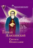 Читать книгу Герман Аляскинский. Светило православия