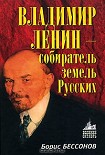Читать книгу Владимир Ленин - собиратель земель Русских