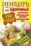 Читать книгу Имбирь. 150 целительных рецептов для здоровья, долголетия, профилактики болезней, нормализации веса