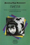 Читать книгу 'Пигля': Отчет о психоаналитическом лечении маленькой девочки
