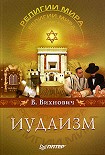 Читать книгу Иудаизм