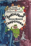 Читать книгу Невероятные приключения полковника Гаврилова