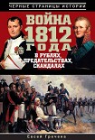 Читать книгу Война 1812 года в рублях, предательствах, скандалах
