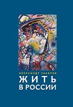 Читать книгу Жить в России