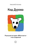 Читать книгу Код Дурова. Реальная история «ВКонтакте» и ее создателя