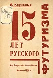 Читать книгу 15 лет русского футуризма