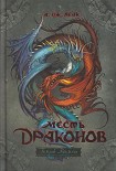 Читать книгу Месть драконов