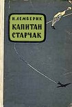 Читать книгу Капитан Старчак (Год жизни парашютиста-разведчика)