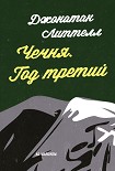 Читать книгу Чечня. Год третий