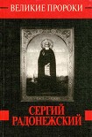 Читать книгу Сергий Радонежский