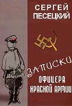 Читать книгу Записки офицера Красной армии
